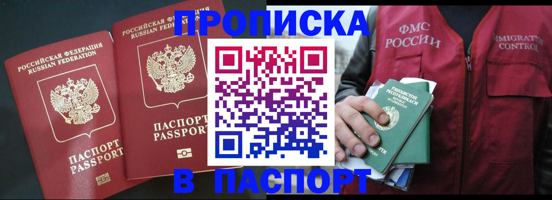 прописка 2025 в Салавате